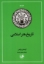 تصویر  تاریخ هنر اسلامی (رقعی-شمیز)