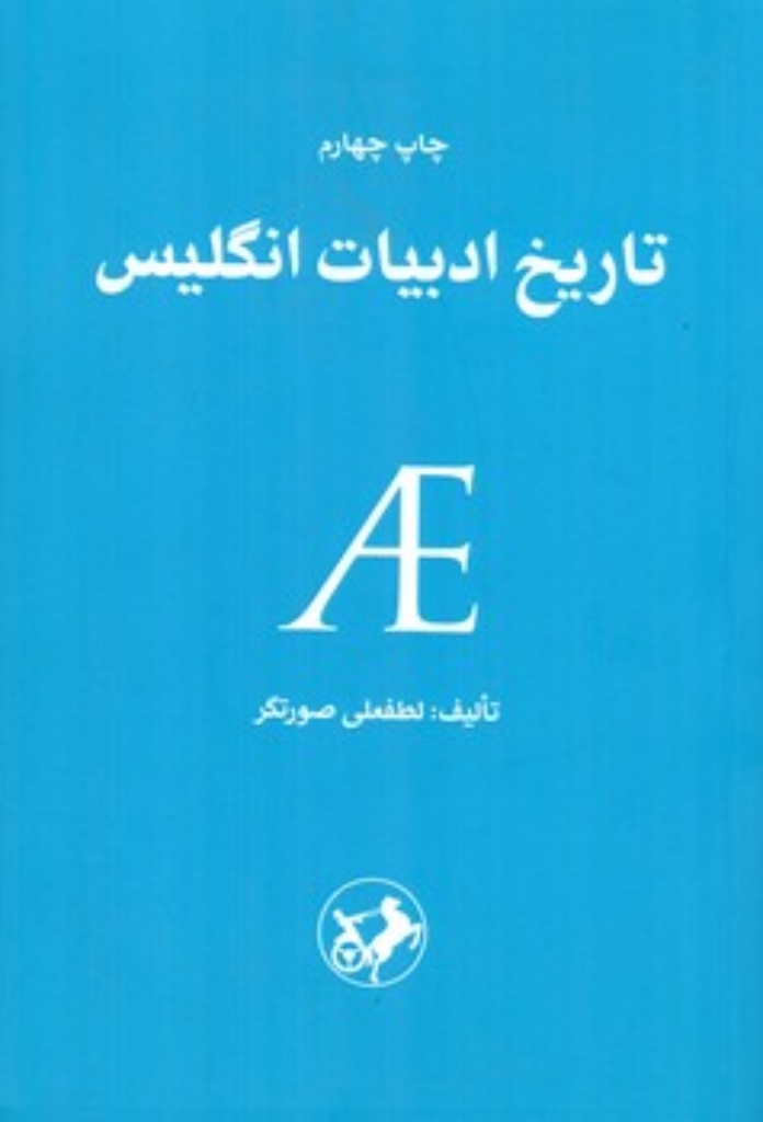 تصویر  تاریخ ادبیات انگلیس (رقعی-شمیز)