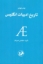 تصویر  تاریخ ادبیات انگلیس (رقعی-شمیز)