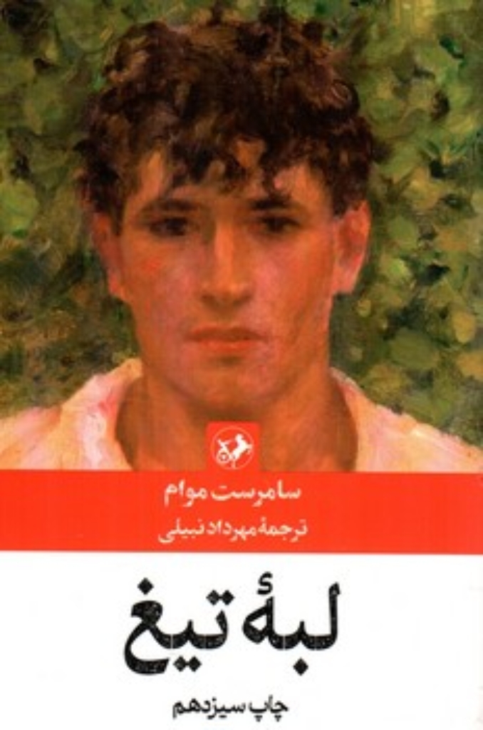تصویر  لبه ی تیغ (رقعی-شمیز)