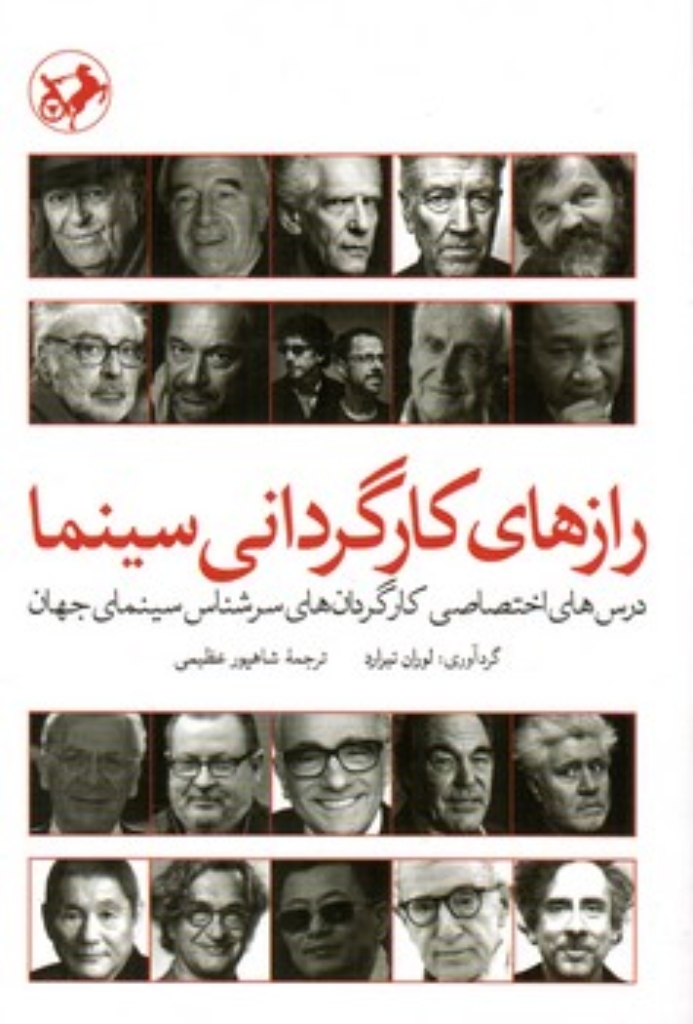 تصویر  رازهای کارگردانی سینما (رقعی-شمیز)