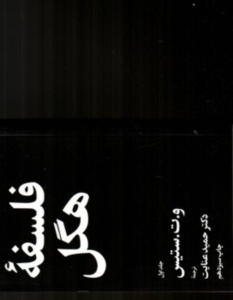 تصویر  فلسفه هگل - دوجلدی (رقعی-شمیز)