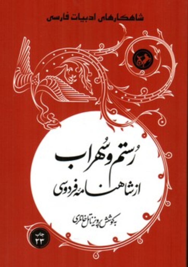 تصویر  رستم و سهراب - از شاهنامه فردوسی (رقعی-شمیز)