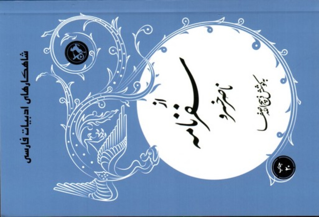 تصویر  از سفرنامه ناصر خسرو - شاهکارهای ادبیات فارسی (رقعی-شمیز)