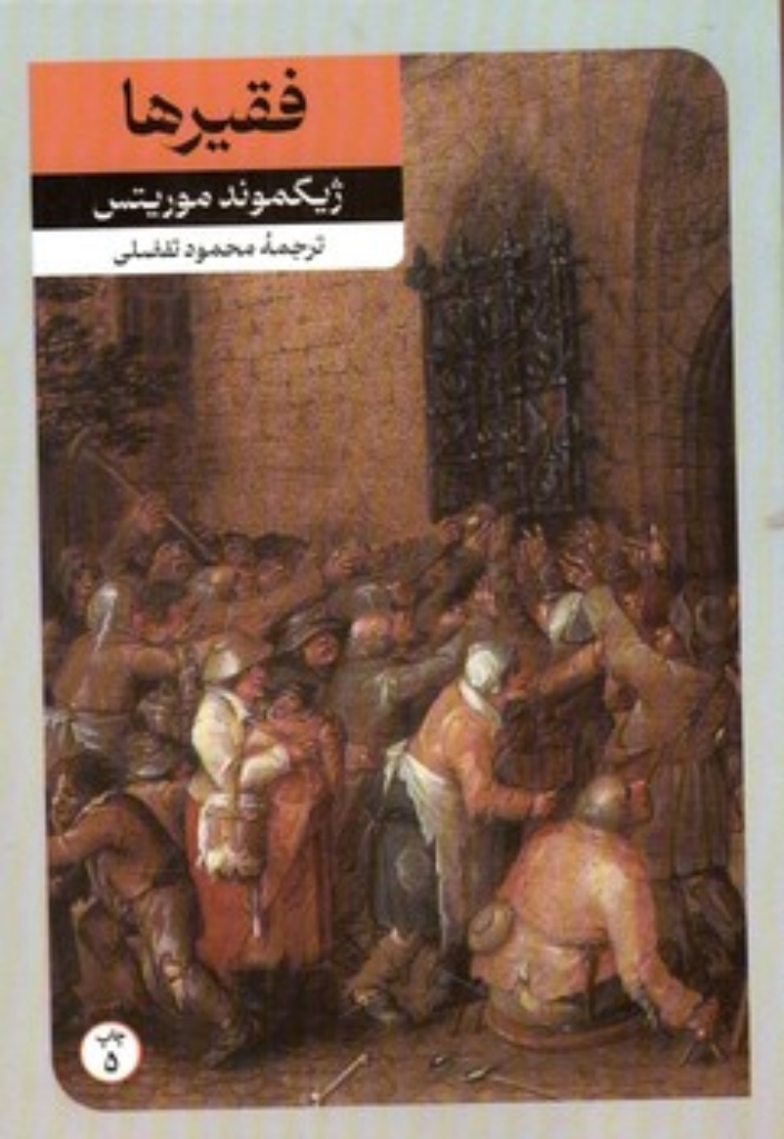تصویر  فقیرها (رقعی-شمیز)