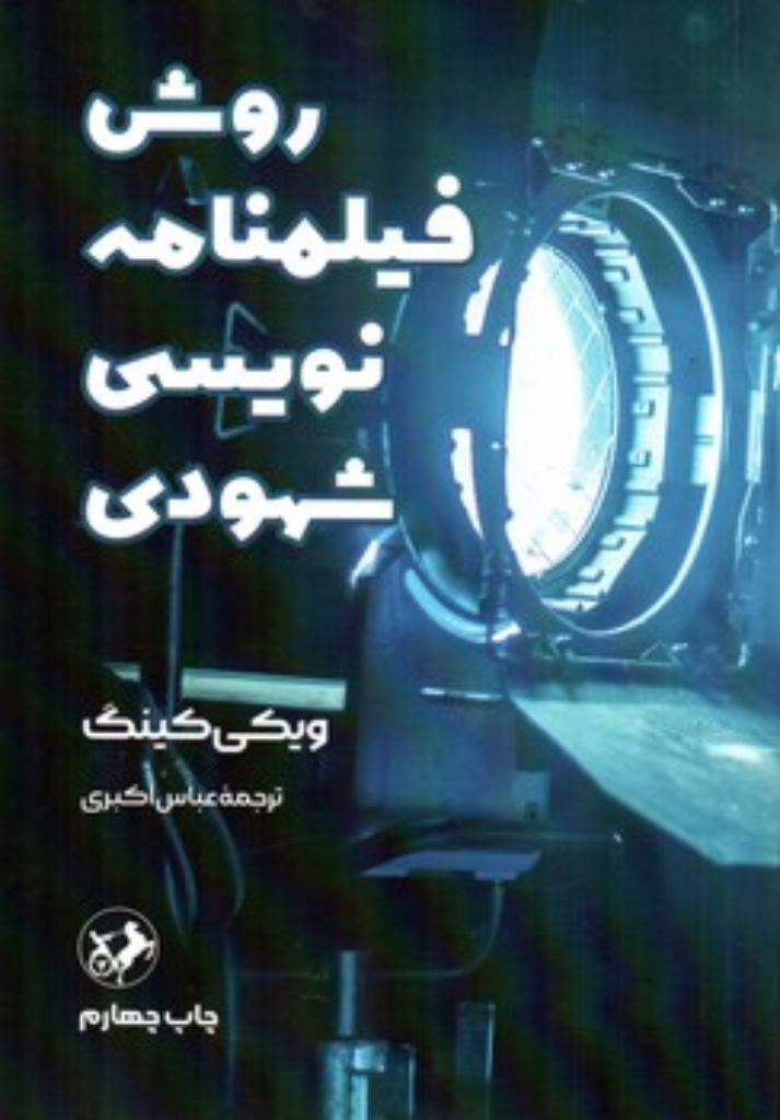 تصویر  روش فیلنامه نویسی شهودی (رقعی-شمیز)