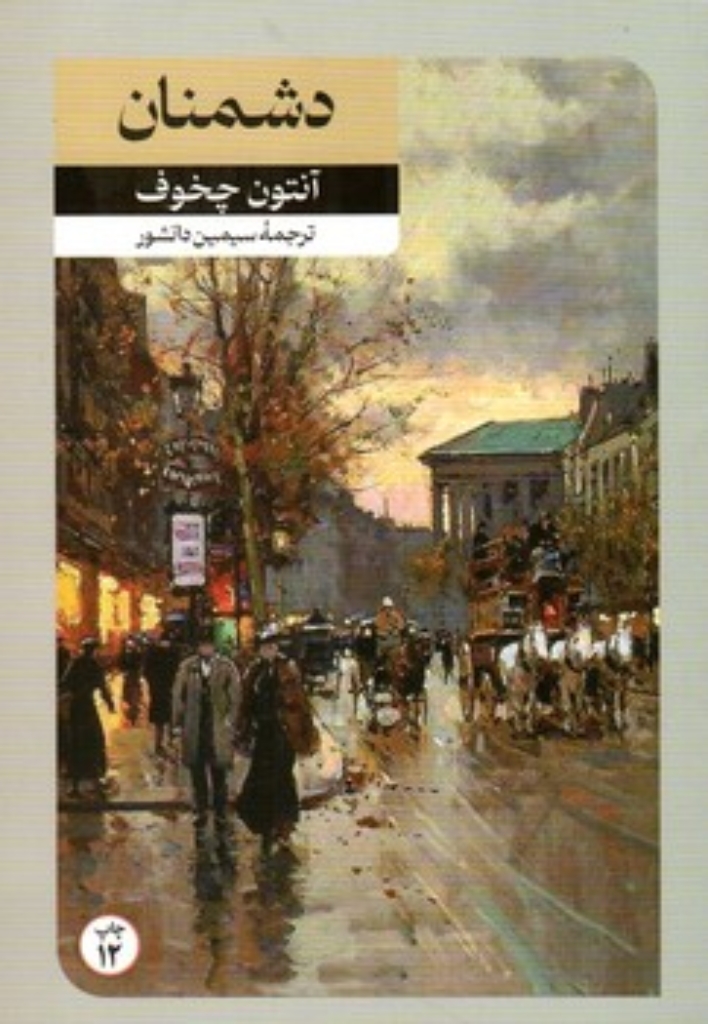 تصویر  دشمنان (رقعی-شمیز)