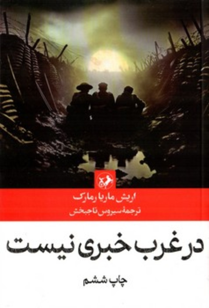 تصویر  در غرب خبری نیست (رقعی-شمیز)