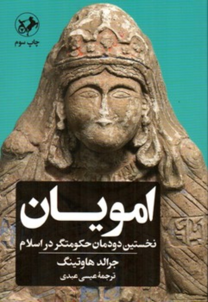 تصویر  امویان - نخستین دودمان حکومتگر در اسلام (رقعی-شمیز)