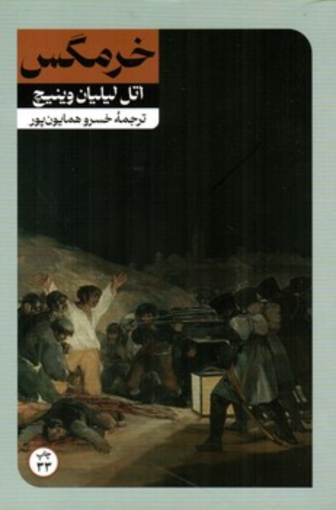 تصویر  خرمگس (رقعی-شمیز)