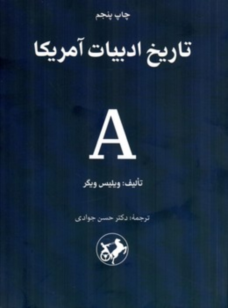 تصویر  تاریخ ادبیات آمریکا (رقعی-شمیز)