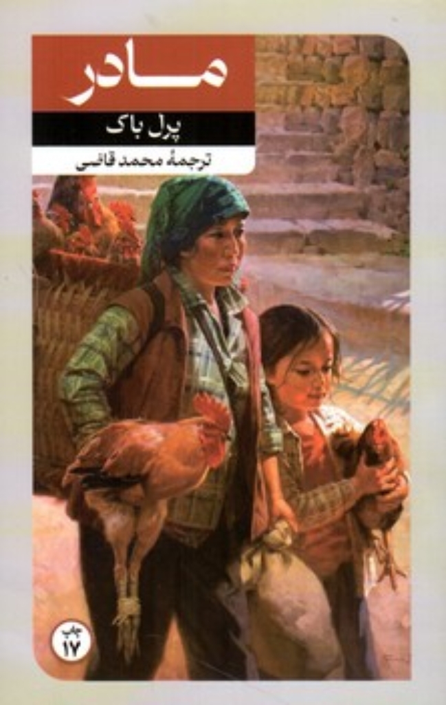 تصویر  مادر (رقعی-شمیز)
