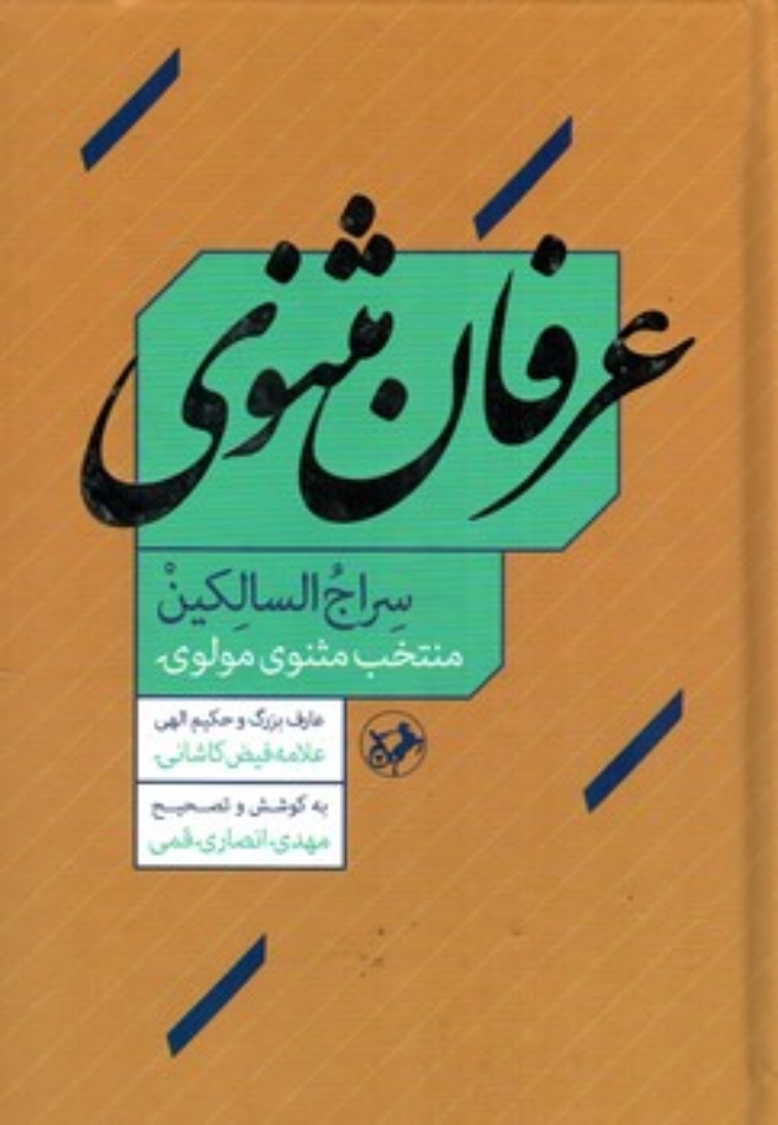 تصویر  عرفان مثنوی (وزیری-گالینگور)