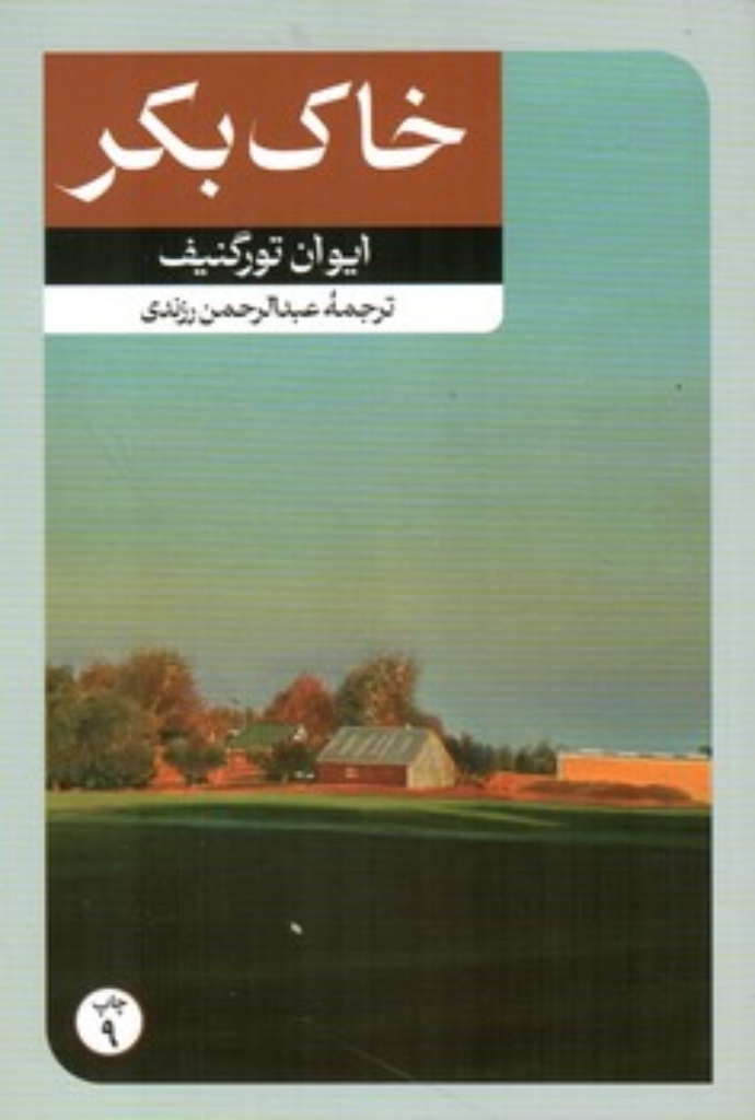 تصویر  خاک بکر (رقعی-شمیز)