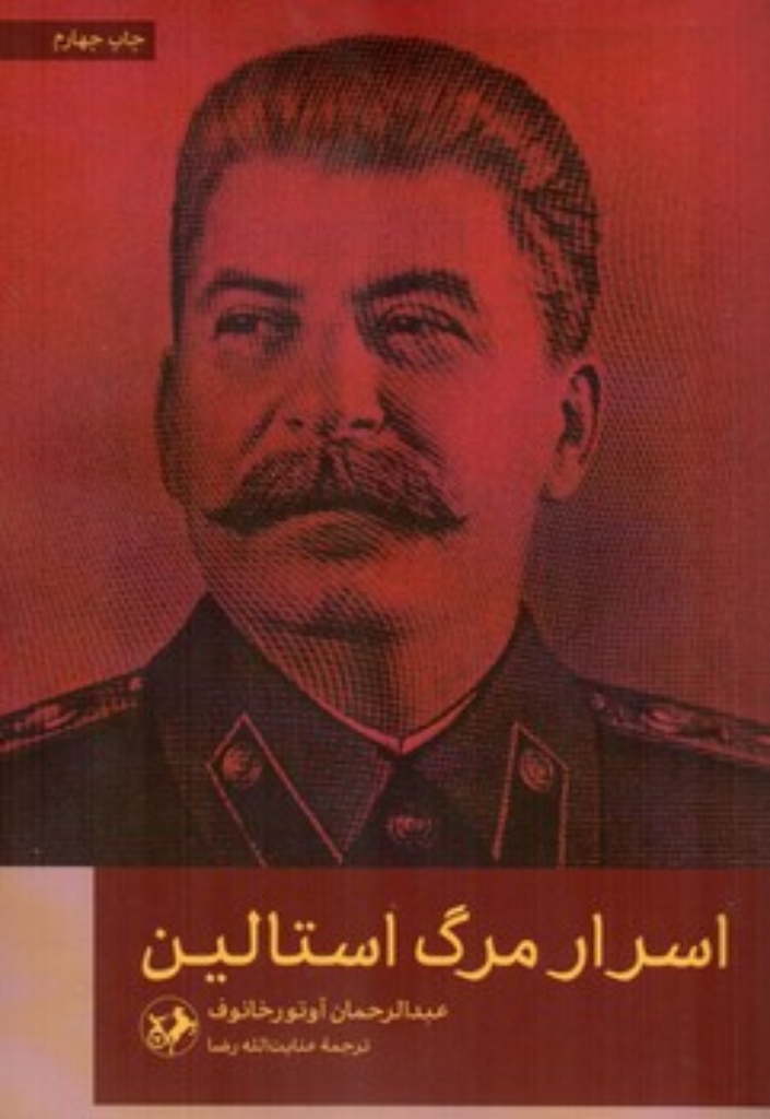 تصویر  اسرار مرگ استالین (رقعی-شمیز)