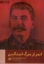 تصویر  اسرار مرگ استالین (رقعی-شمیز)