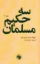 تصویر  سه حکیم مسلمان (رقعی-شمیز)