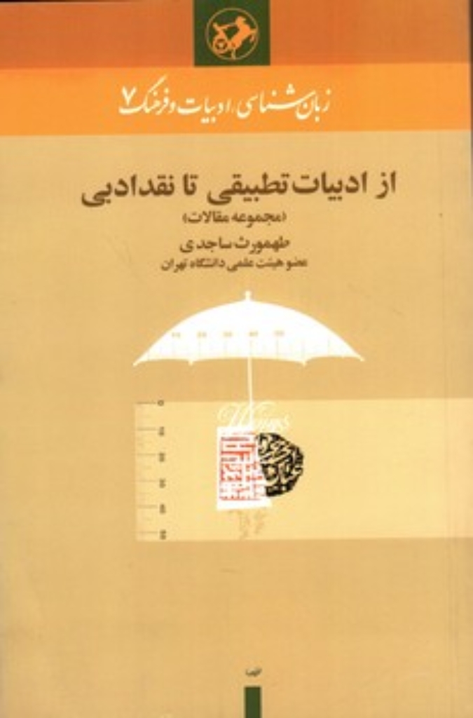 تصویر  از ادبیات تطبیقی تا نقد ادبی (رقعی-شمیز)