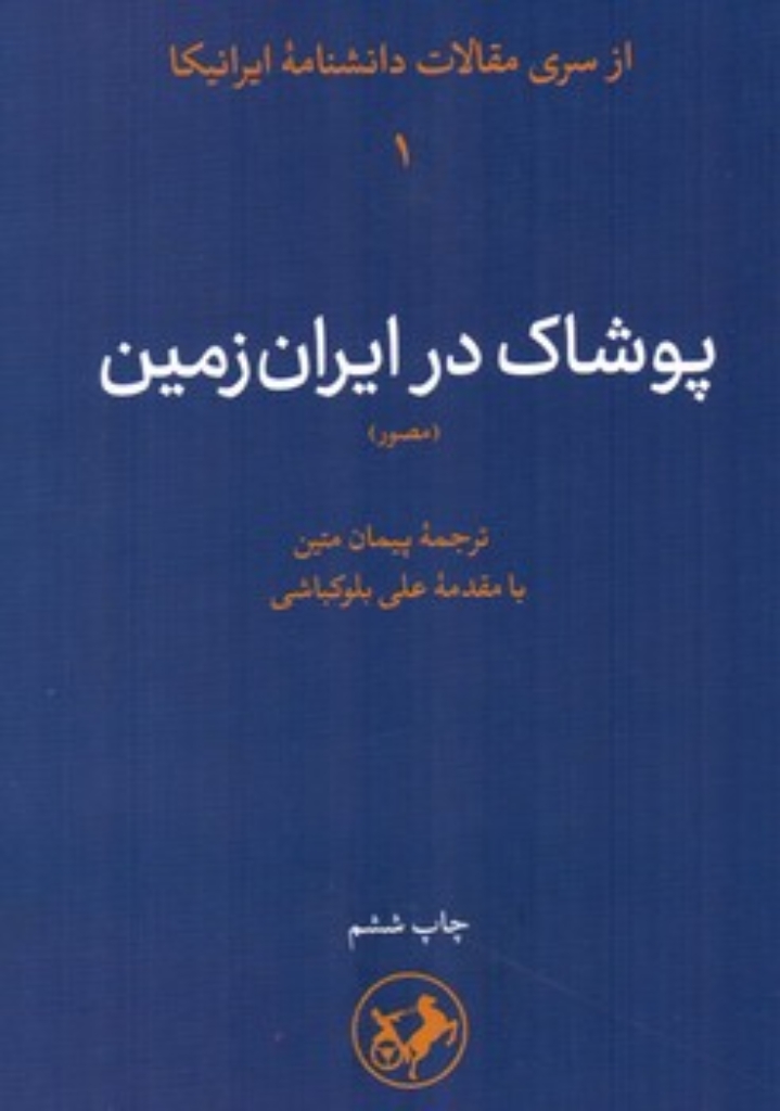 تصویر  پوشاک در ایران زمین (رقعی-شمیز)