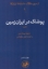 تصویر  پوشاک در ایران زمین (رقعی-شمیز)