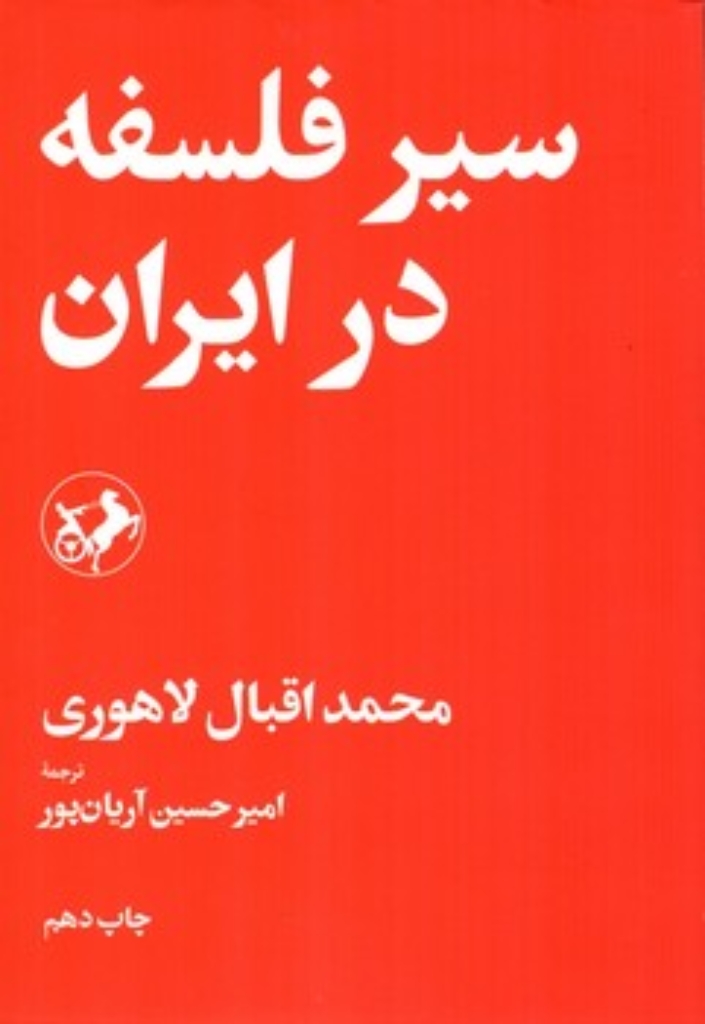 تصویر  سیر فلسفه در ایران (رقعی-شمیز)
