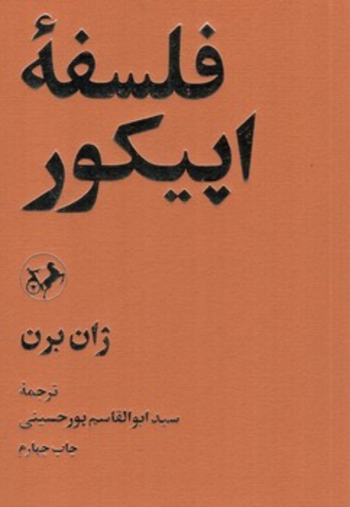 تصویر  فلسفه اپیکوری (رقعی-شمیز)