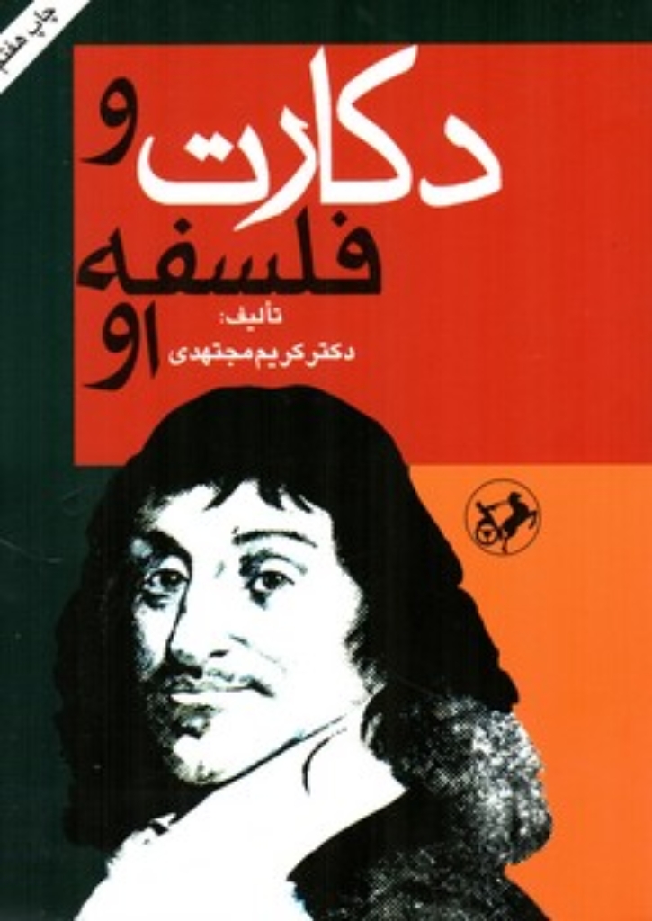 تصویر  دکارت و فلسفه او (وزیری-شمیز)