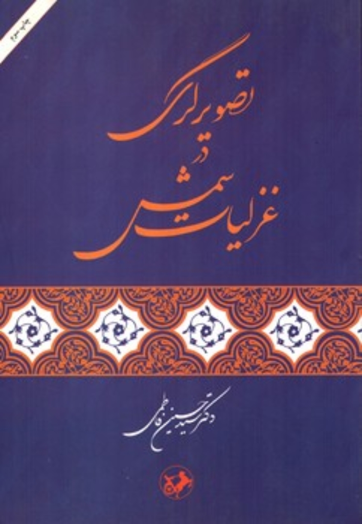 تصویر  تصویرگری در غزلیات شمس (وزیری-شمیز)