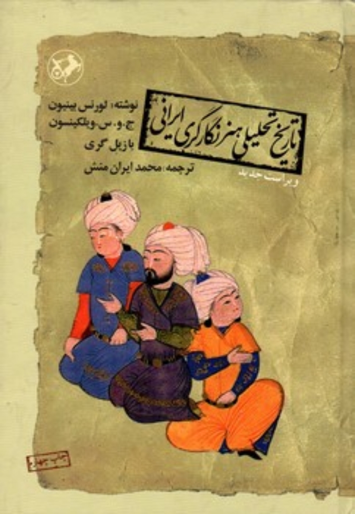 تصویر  تاریخ تحلیلی هنر نگارگری ایرانی (وزیری-گالینگور)