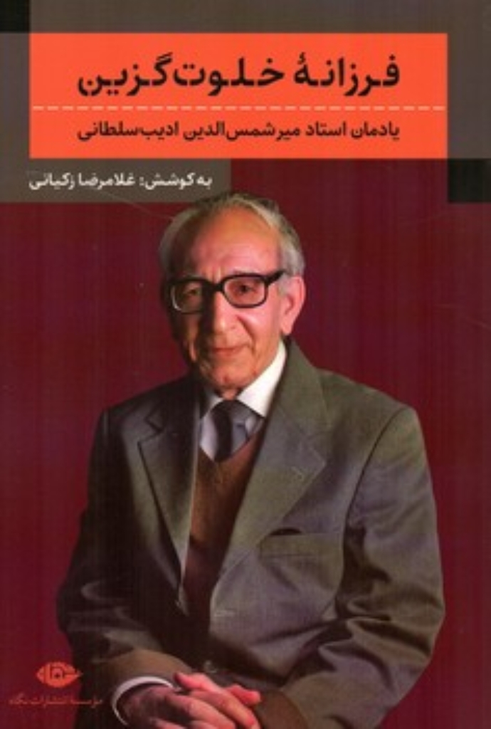 تصویر  فرزانه خلوت گزین - یادمان استاد میرشمس الدین ادیب سلطانی (رقعی-شمیز)