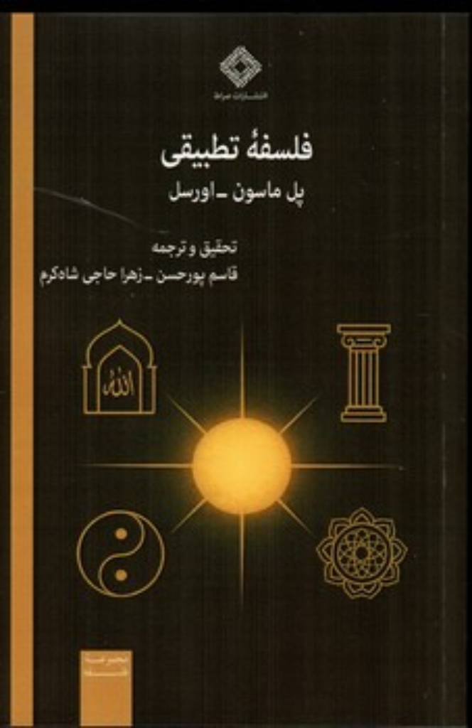 تصویر  فلسفه تطبیقی (رقعی-شمیز)
