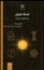 تصویر  فلسفه تطبیقی (رقعی-شمیز)
