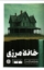 تصویر  خانه مرزی (پالتویی-شمیز)
