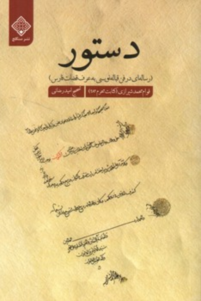 تصویر  دستور - رساله ای در فن قباله نویسی به عرف قضات فارس (رقعی-شمیز)