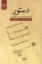 تصویر  دستور - رساله ای در فن قباله نویسی به عرف قضات فارس (رقعی-شمیز)