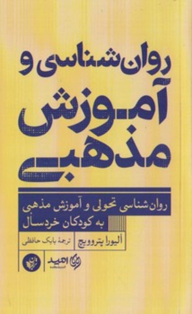 تصویر  روان شناسی و آموزش مذهبی - روان شناسی تحولی و آموزش مذهبی به کودکان خردسال (پالتویی-شمیز)