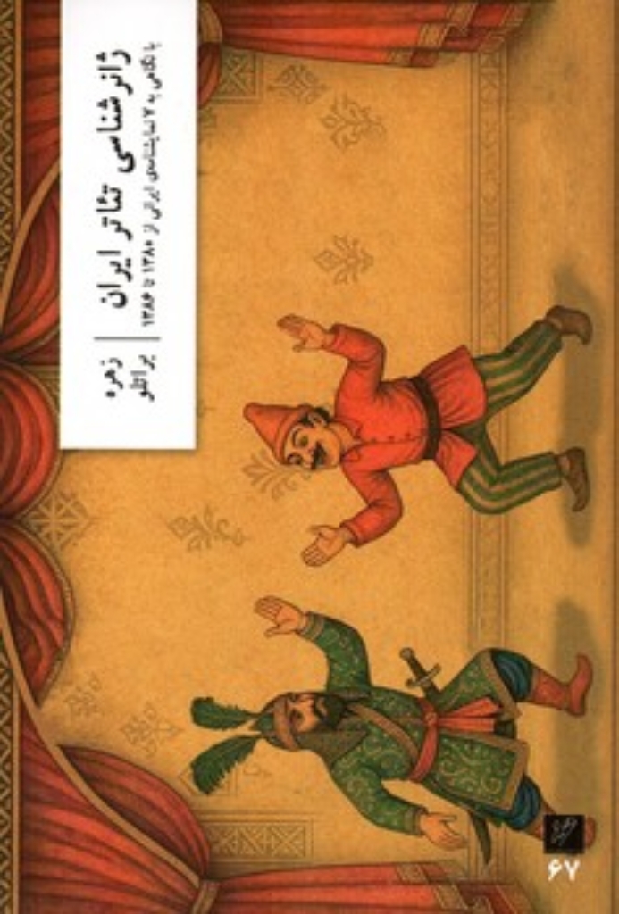 تصویر  ژانرشناسی تئاتر ایران (رقعی-شمیز)