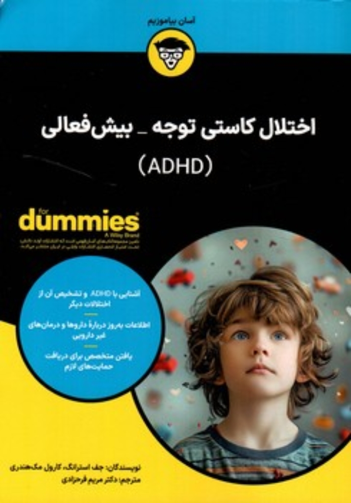 تصویر  اختلال کاستی توجه بیش فعالی ADHD (وزیری-شمیز)