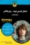 تصویر  اختلال کاستی توجه بیش فعالی ADHD (وزیری-شمیز)