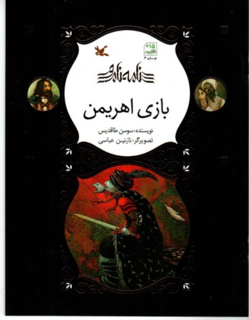 تصویر  نامه نامور - بازی اهریمن (رحلی-شمیز)