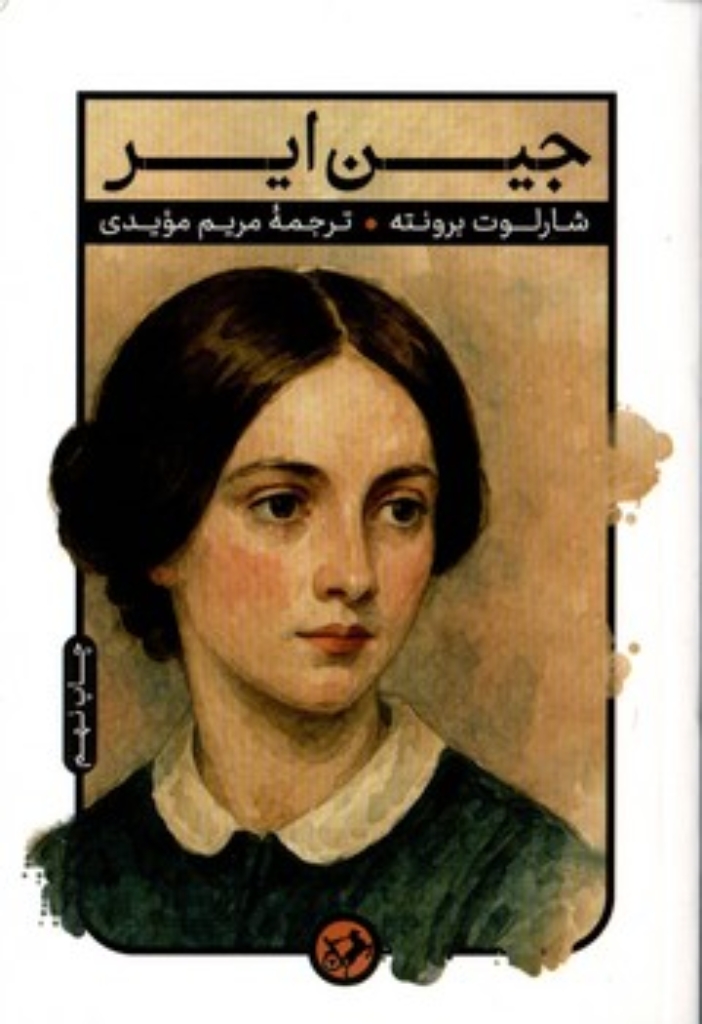 تصویر  جین ایر (رقعی-شمیز)
