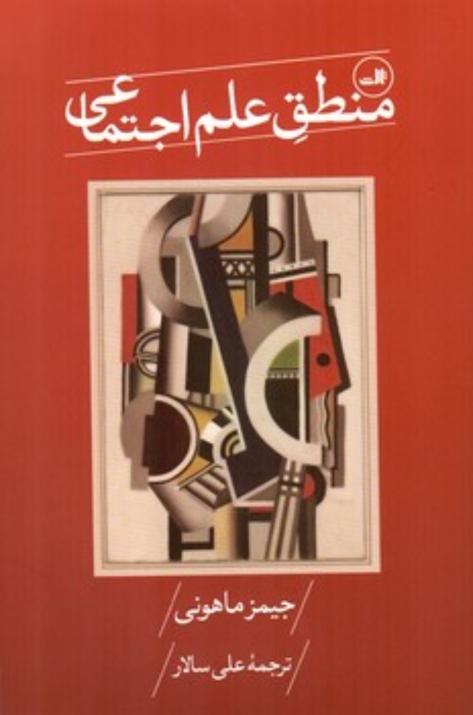تصویر  منطق علم اجتماعی (وزیری-شمیز)
