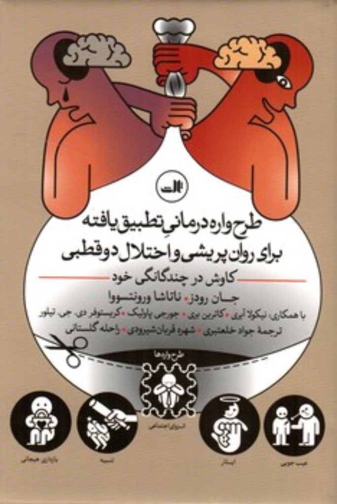 تصویر  طرح واره درمانی تطبیق یافته برای روان پریشی و اختلال دو قطبی (رقعی-گالینگور)