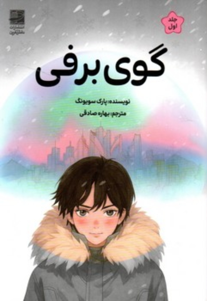 تصویر  گوی برفی (رقعی-شمیز)