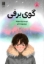تصویر  گوی برفی (رقعی-شمیز)