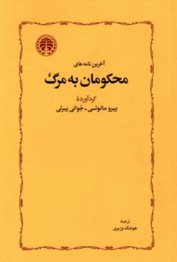 تصویر  آخرین نامه های محکومان به مرگ (رقعی-شمیز)