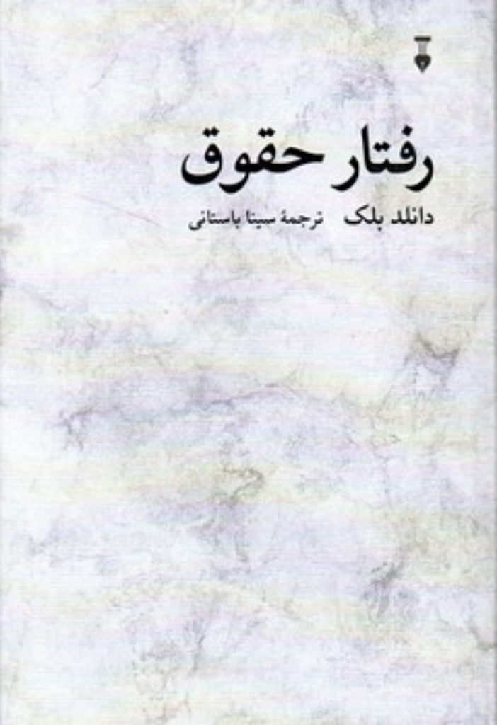 تصویر  رفتار حقوق (رقعی-شمیز)