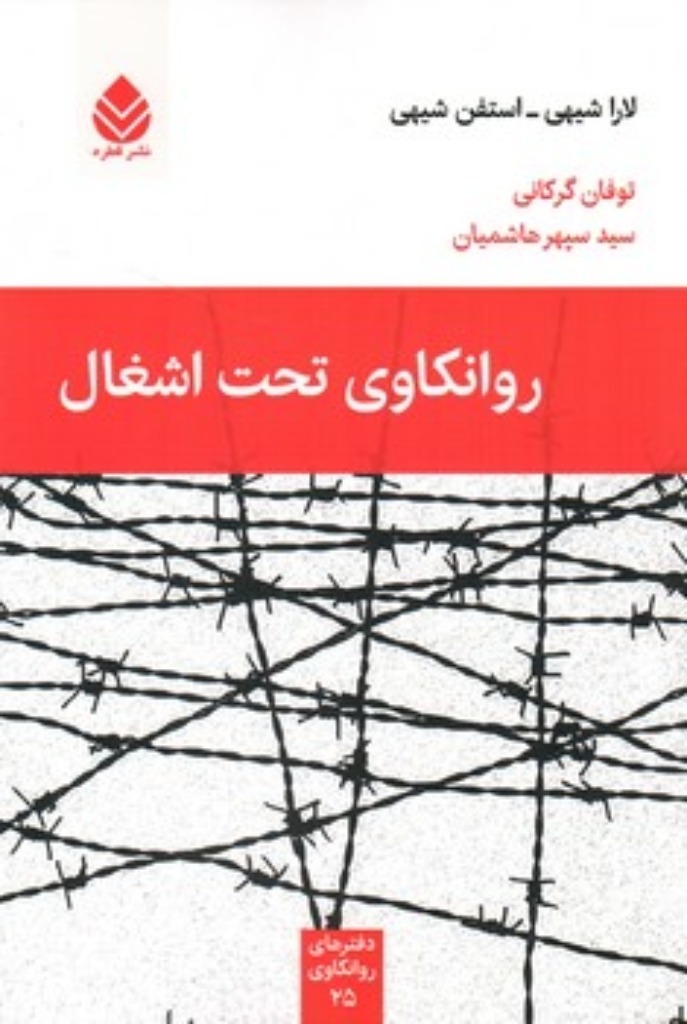 تصویر  روانکاوی تحت اشغال (رقعی-شمیز)