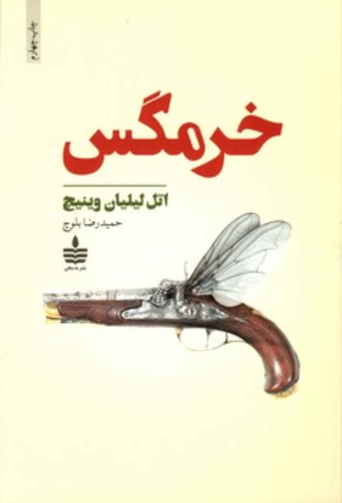 تصویر  خرمگس (رقعی-شمیز)