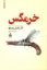 تصویر  خرمگس (رقعی-شمیز)